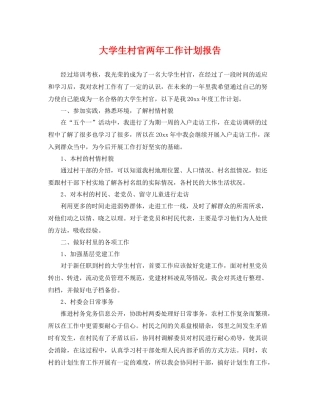 大学生村官两年工作计划报告 
