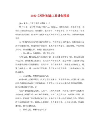 文明村创建工作计划模板 