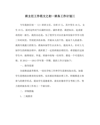 班主任工作范文初一班务工作计划三