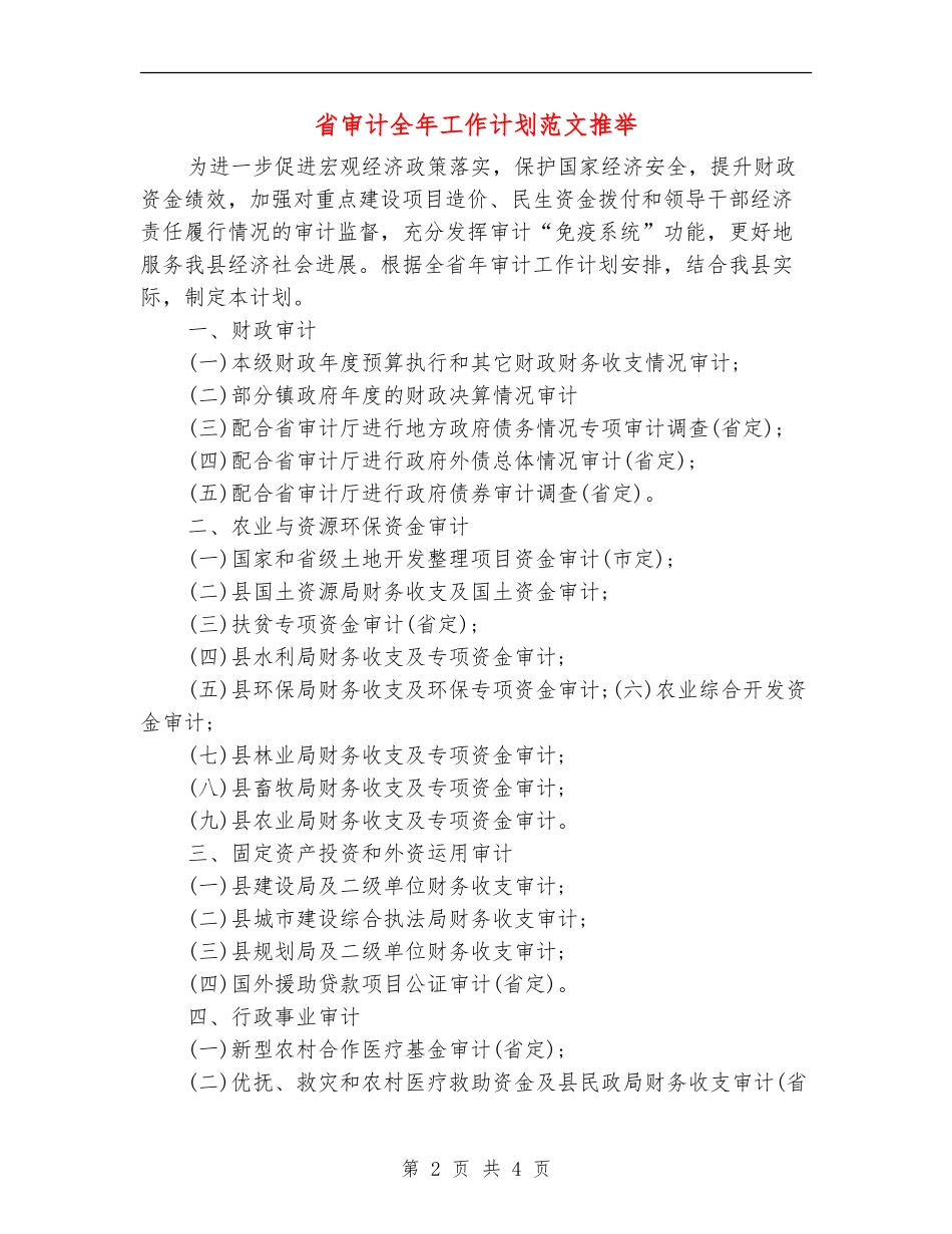 省审计全年工作计划范文推荐_第2页