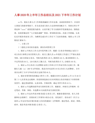 人事2020年上半年工作总结以及2021下半年工作计划 