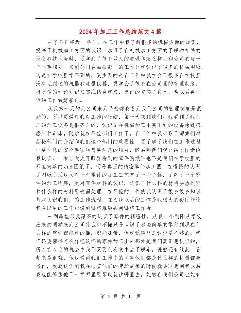 2024年加工工作总结范文4篇_第2页