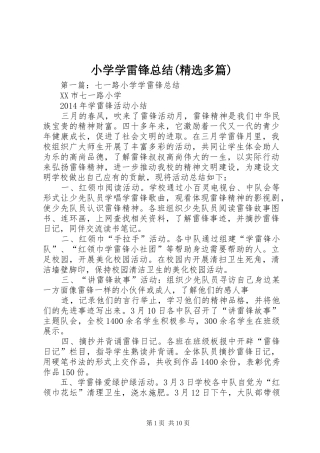 小学学雷锋总结(精选多篇)