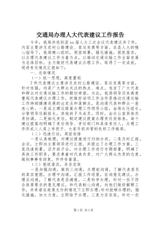 交通局办理人大代表建议工作报告