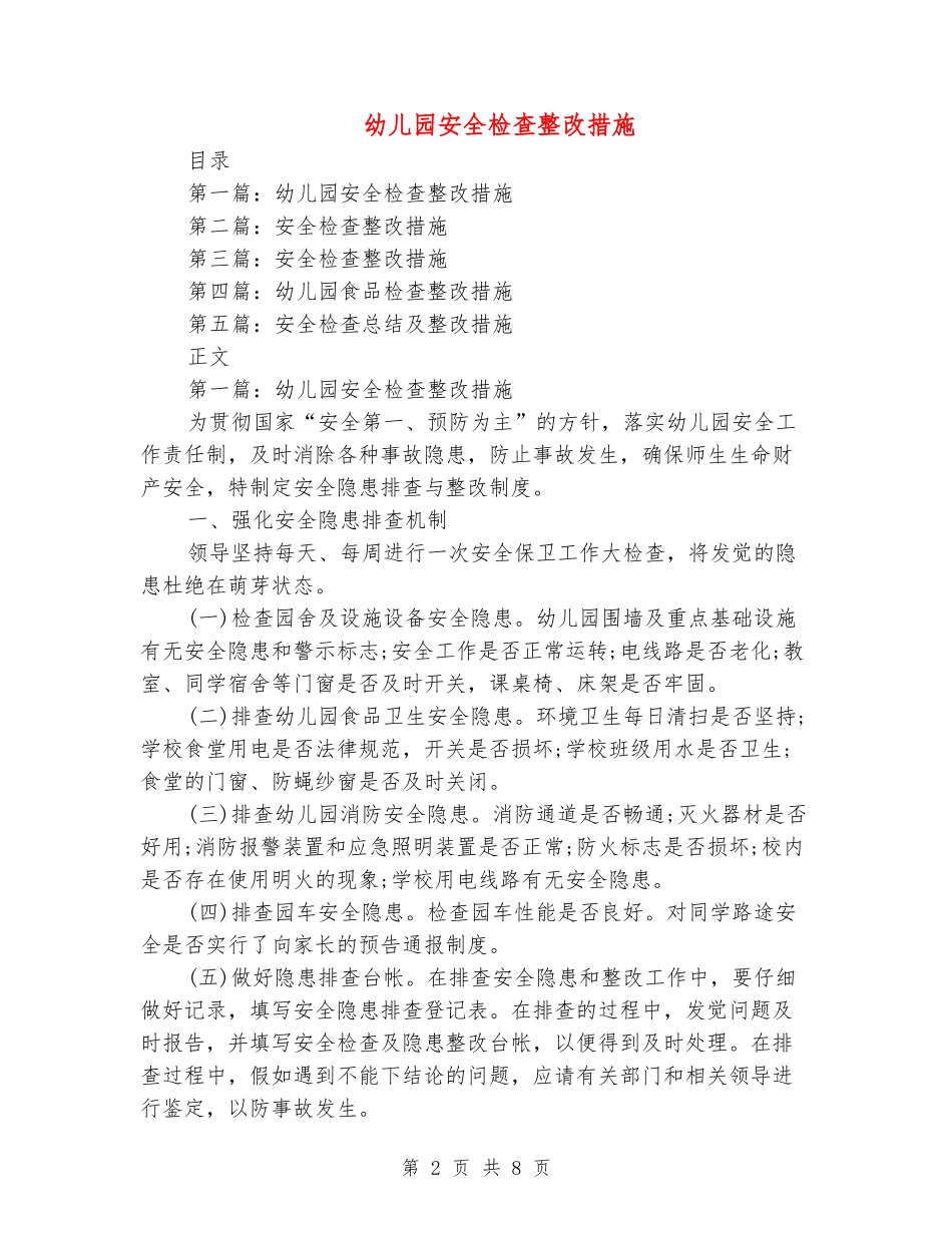 幼儿园安全检查整改措施_第2页