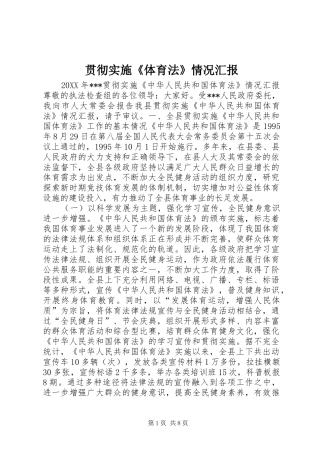 贯彻实施《体育法》情况汇报