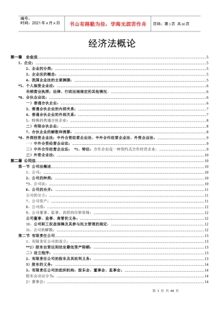 企业经济管理法与财务知识分析概论