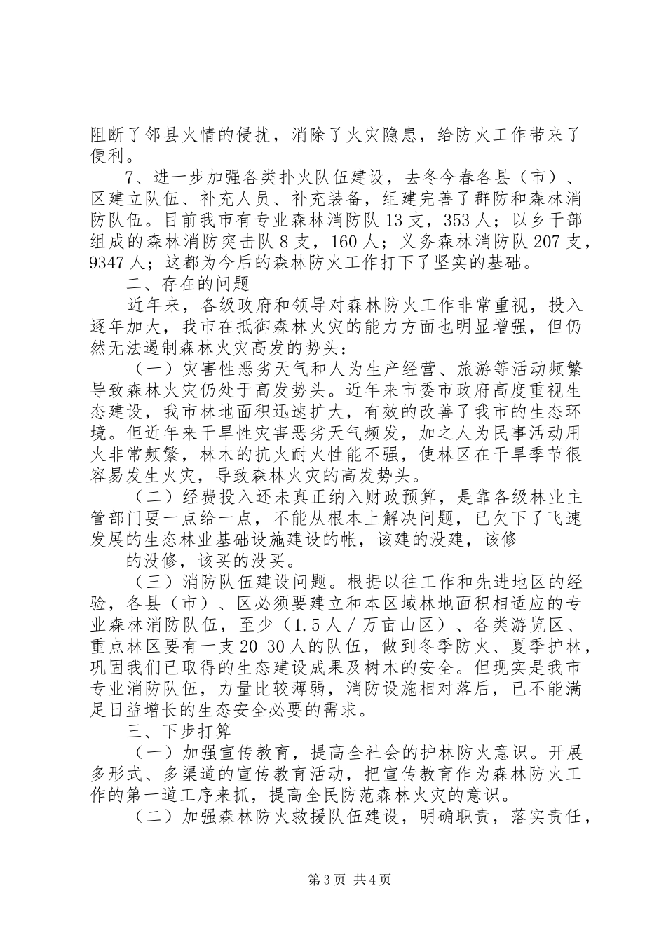 林业局安全生产情况汇报_第3页