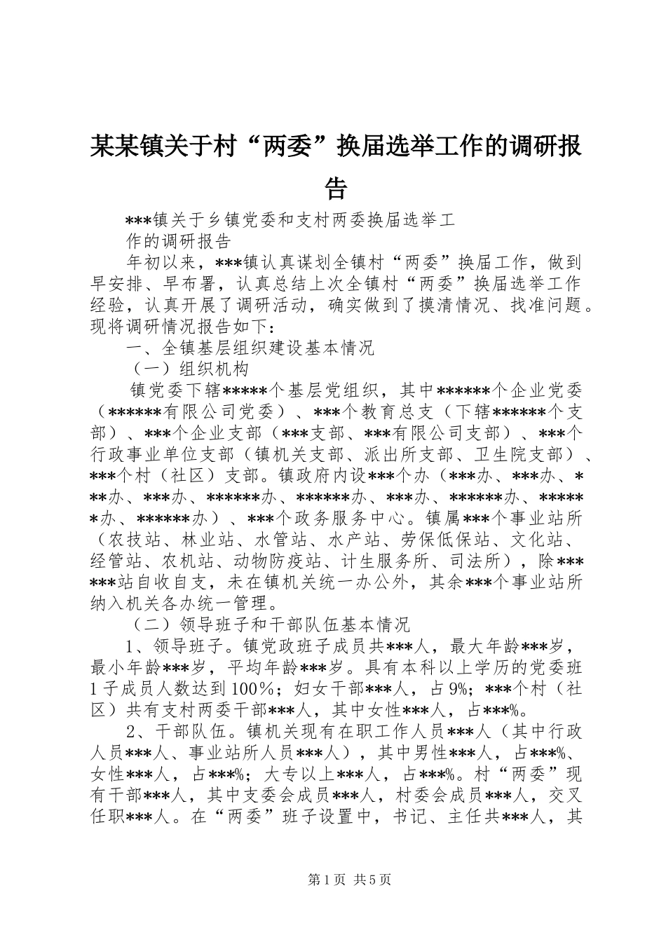 某某镇关于村“两委”换届选举工作的调研报告_第1页