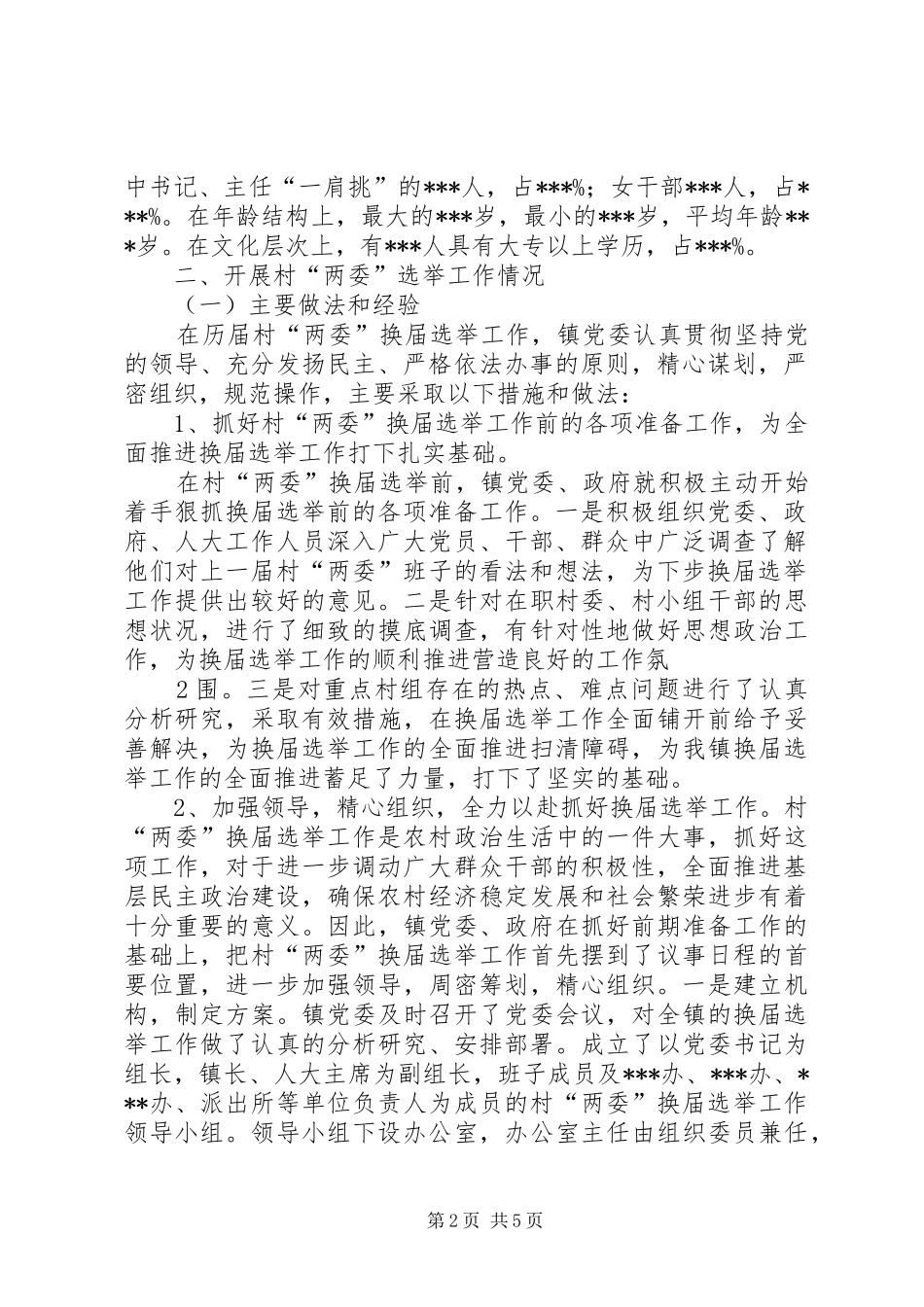 某某镇关于村“两委”换届选举工作的调研报告_第2页
