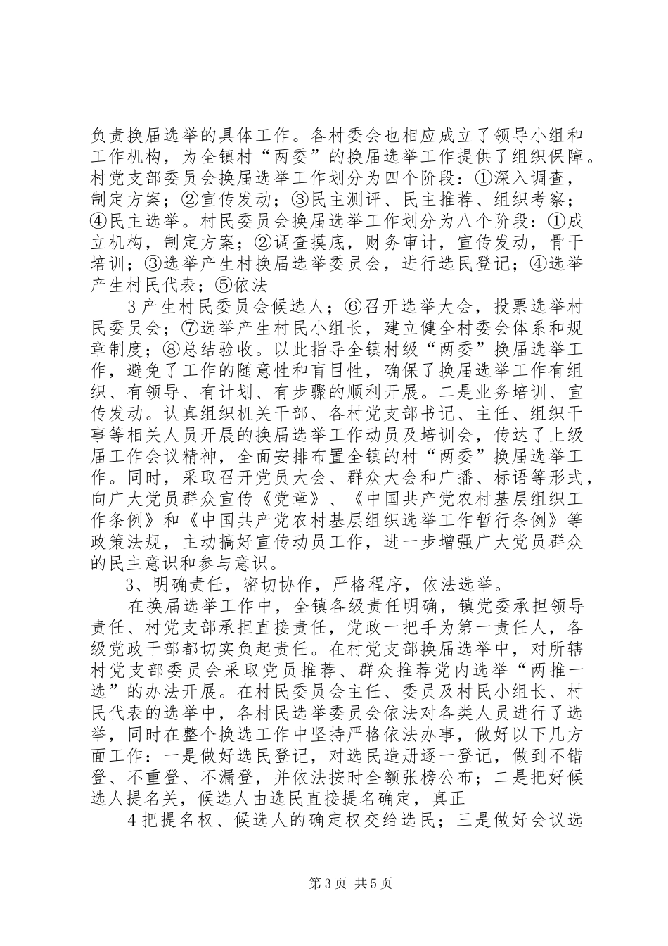 某某镇关于村“两委”换届选举工作的调研报告_第3页