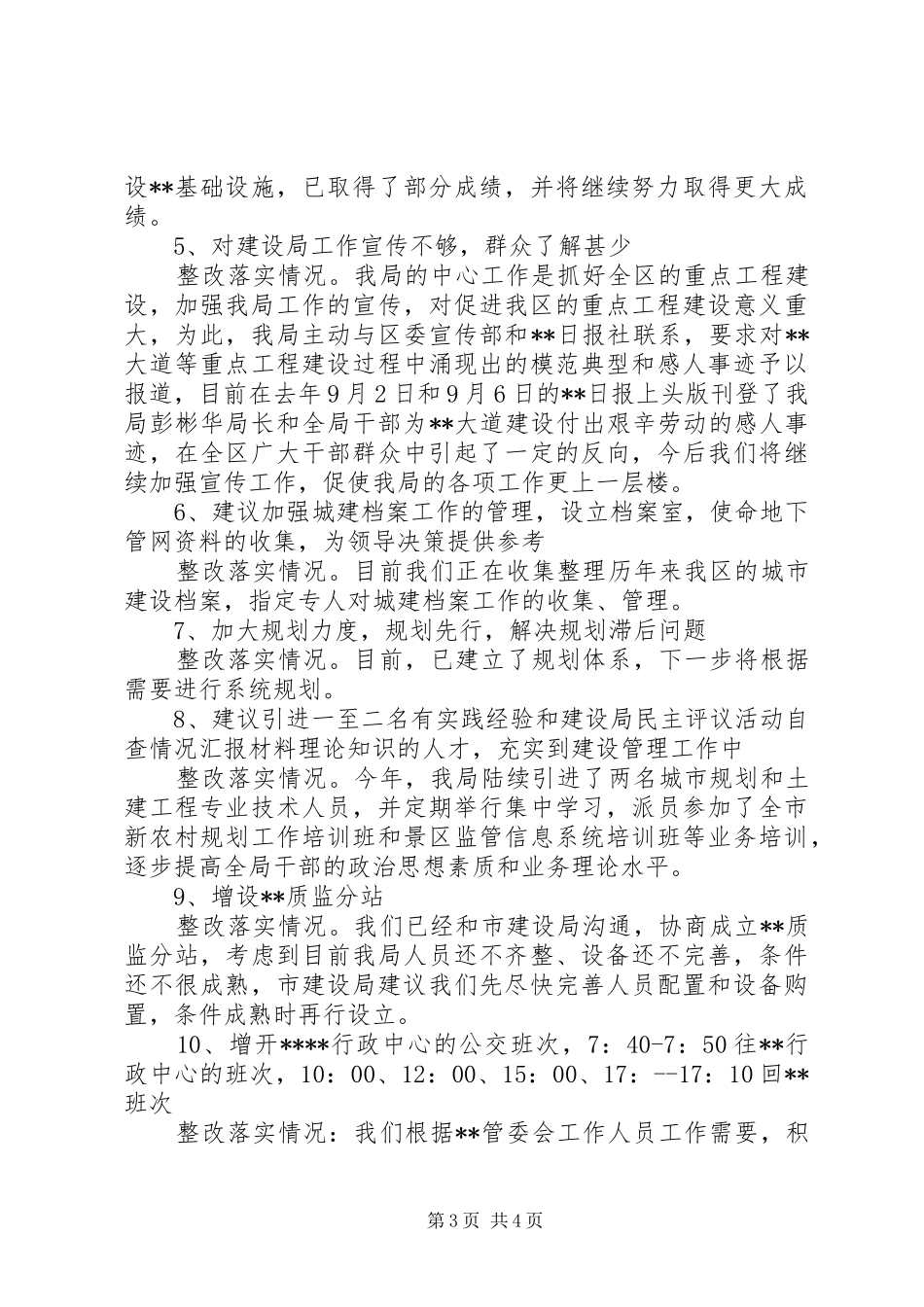 建设局民主评议活动自查情况汇报材料_第3页