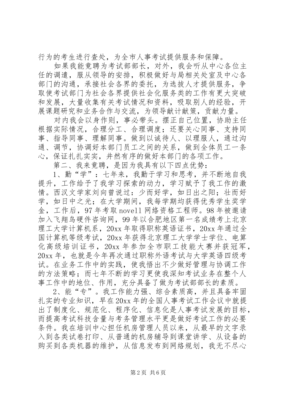 教育局考试部部长竞聘报告_第2页