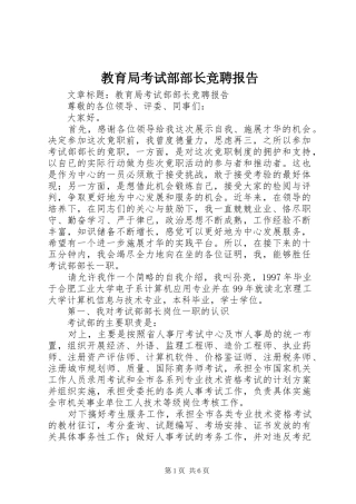 教育局考试部部长竞聘报告