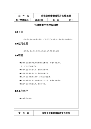 装饰业质量管理程序文件范例