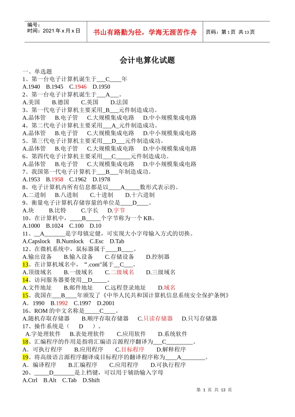 会计电算化考试试题_第1页