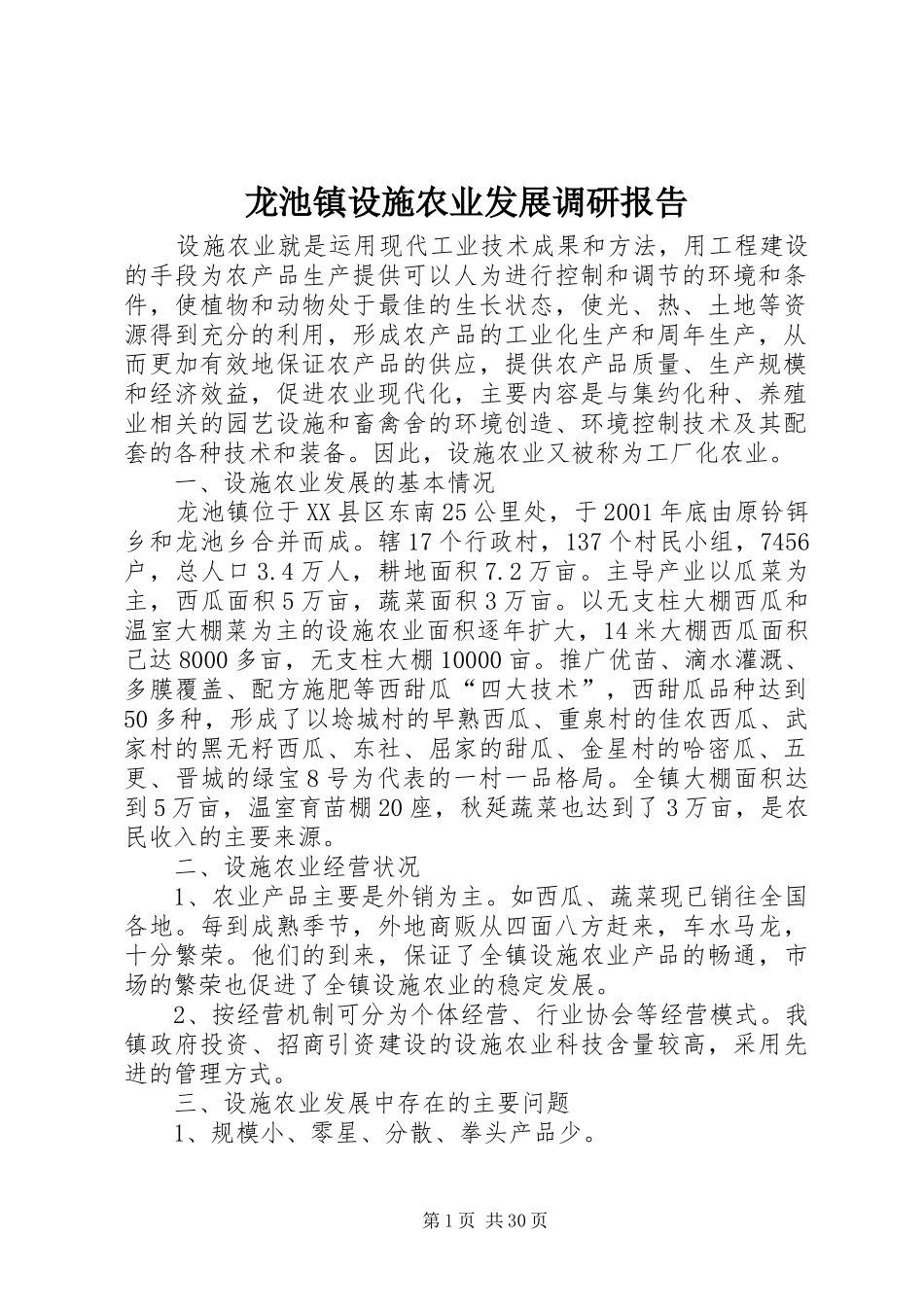龙池镇设施农业发展调研报告_第1页