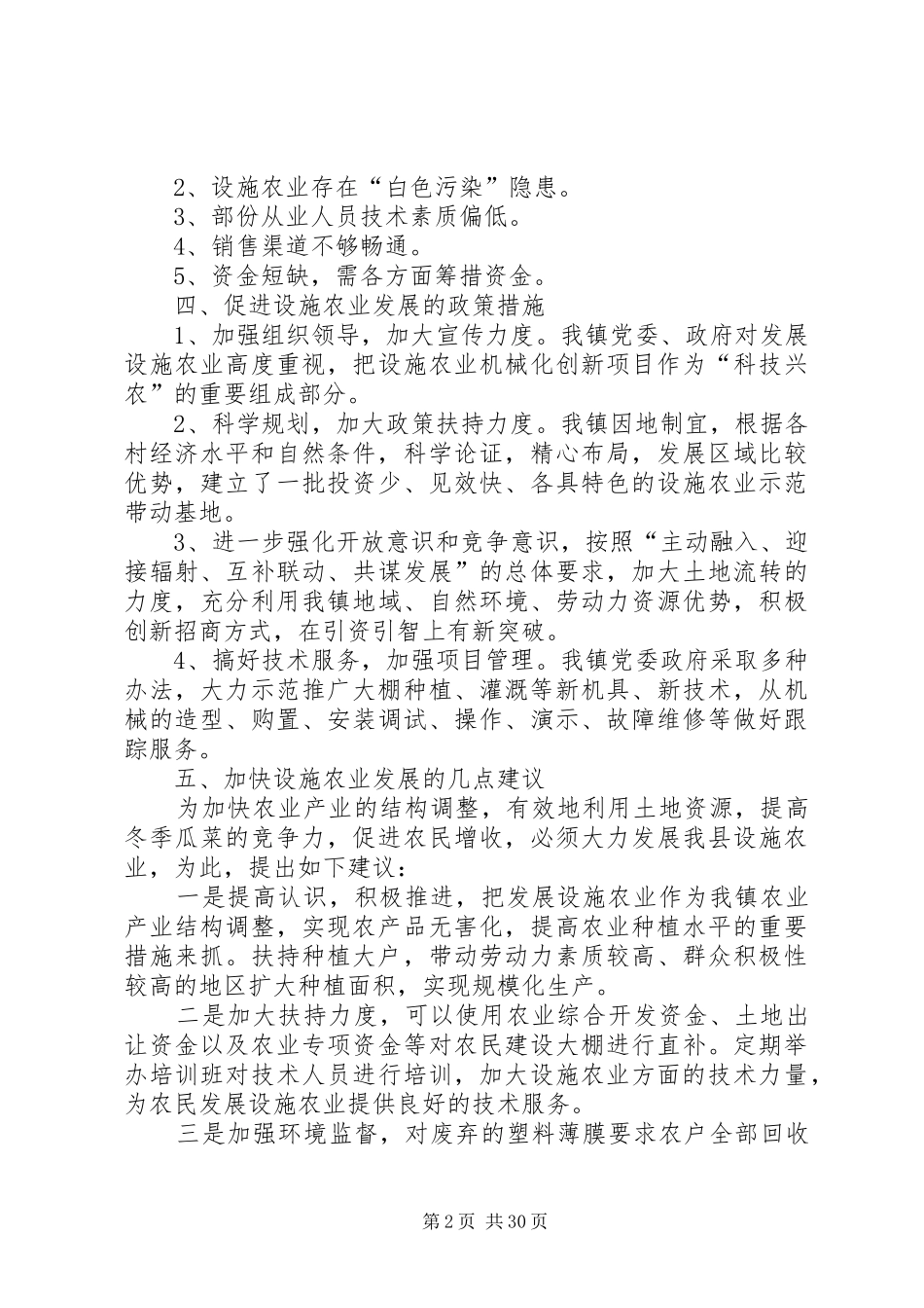 龙池镇设施农业发展调研报告_第2页