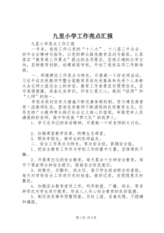 九里小学工作亮点汇报