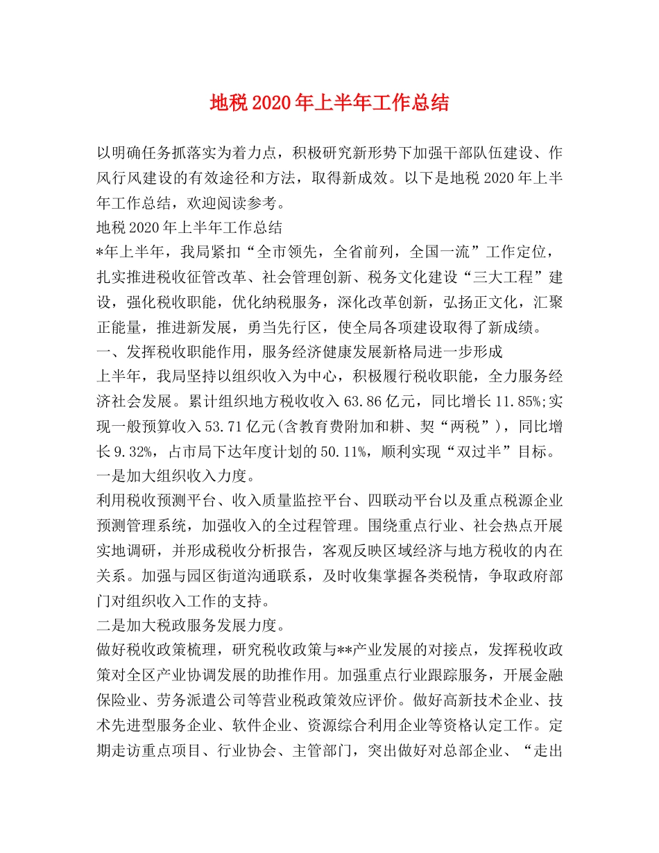 地税2020年上半年工作总结 _第1页