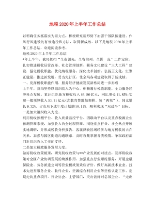 地税2020年上半年工作总结 