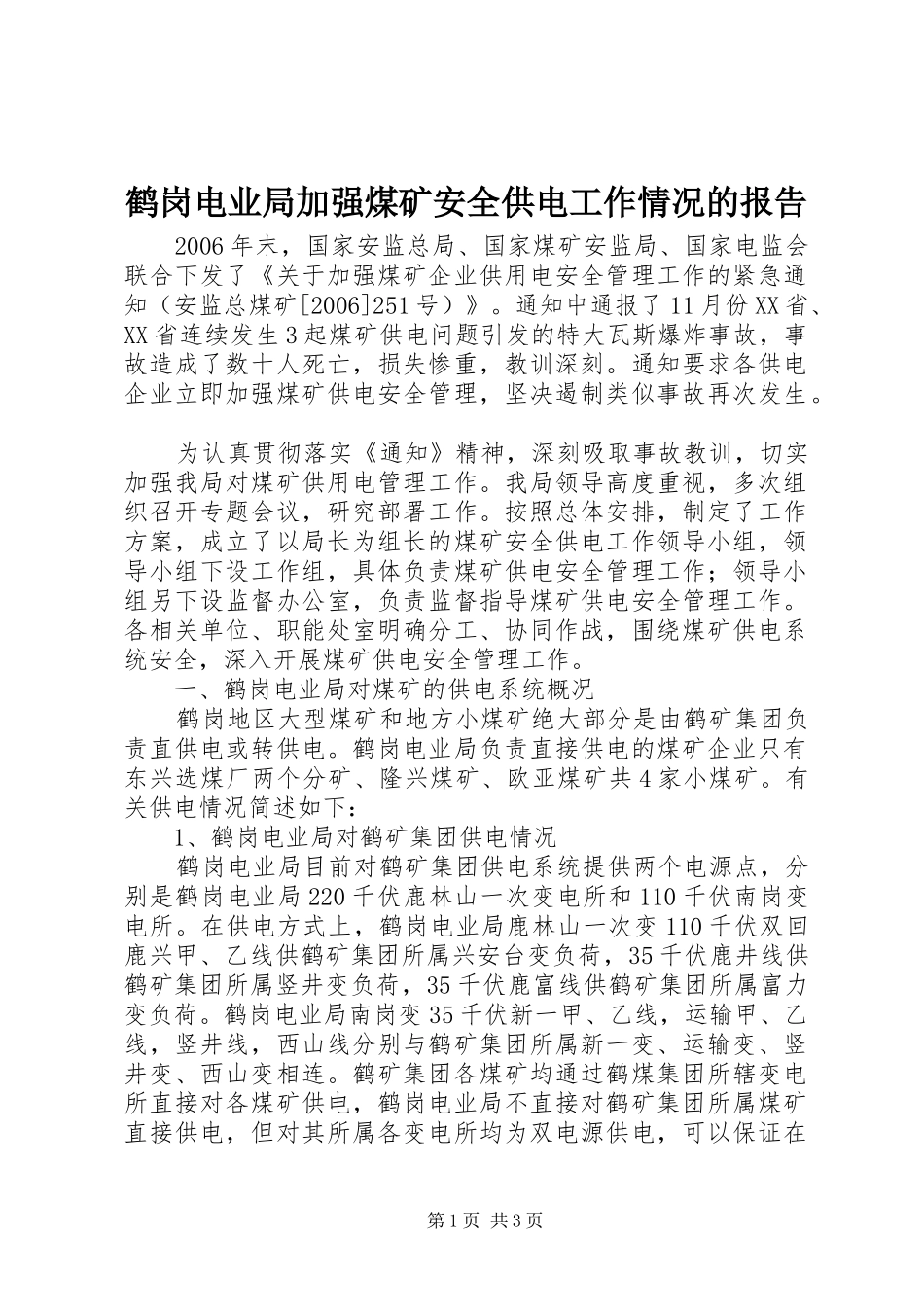 鹤岗电业局加强煤矿安全供电工作情况的报告_第1页
