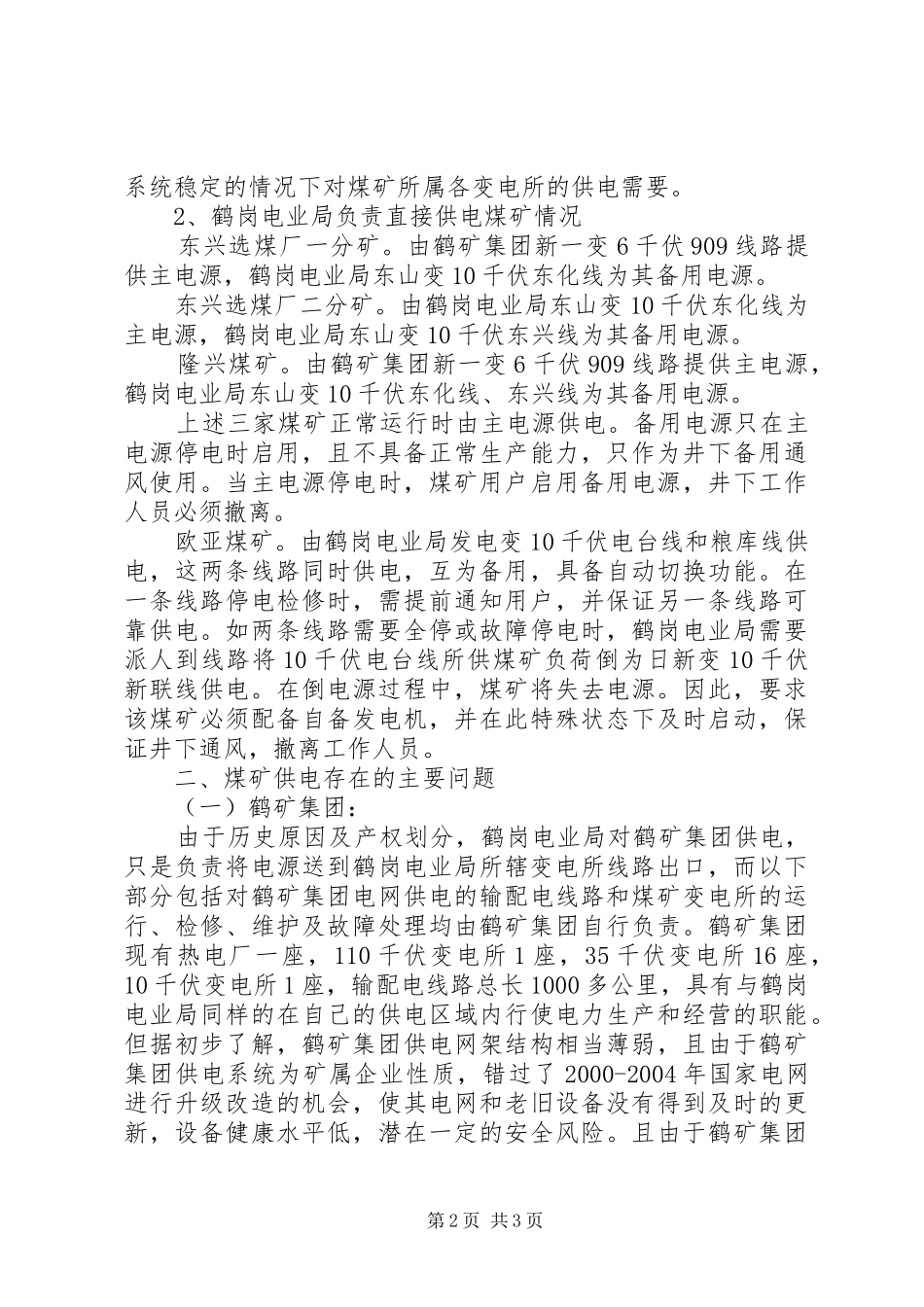 鹤岗电业局加强煤矿安全供电工作情况的报告_第2页
