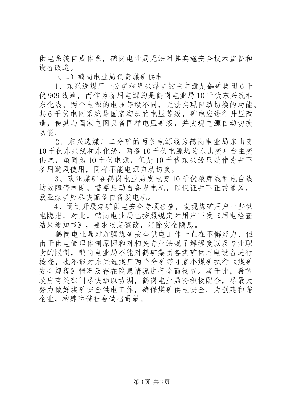 鹤岗电业局加强煤矿安全供电工作情况的报告_第3页