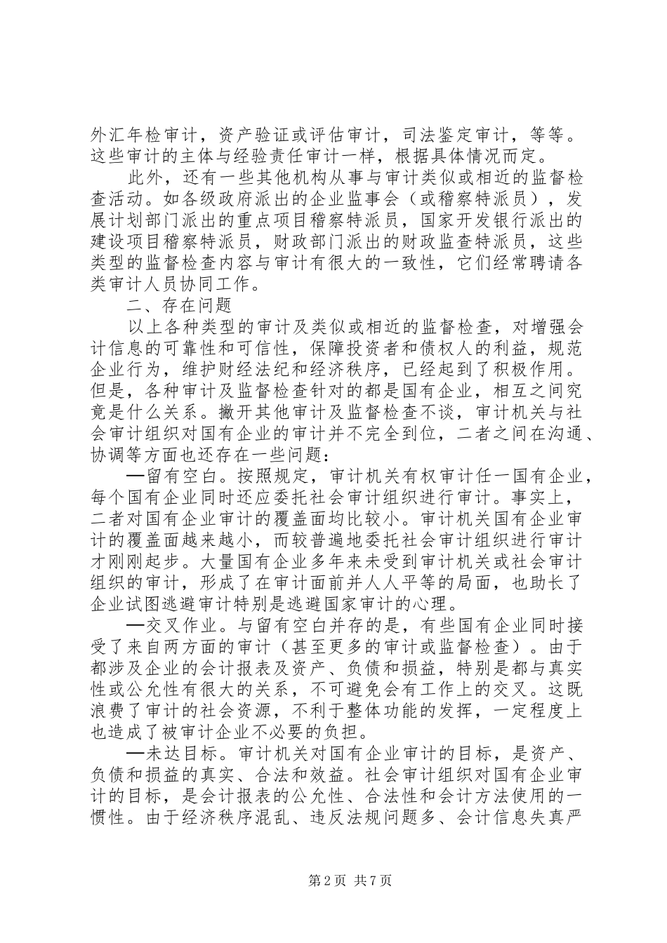 国有企业审计的调研报告_第2页