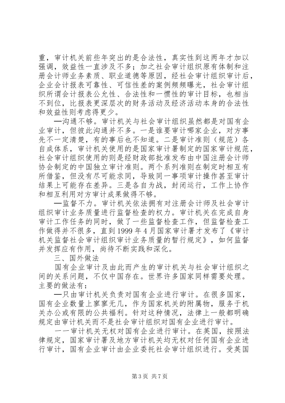 国有企业审计的调研报告_第3页