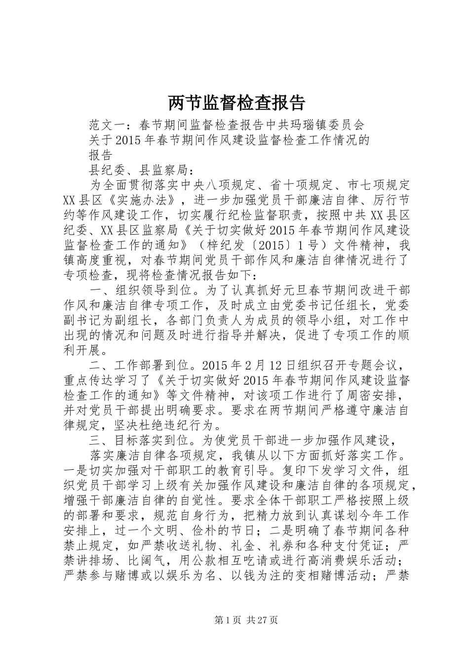 两节监督检查报告_第1页