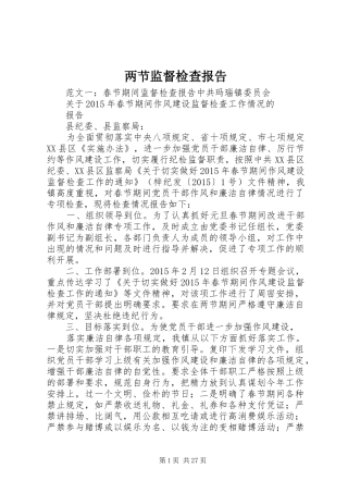 两节监督检查报告