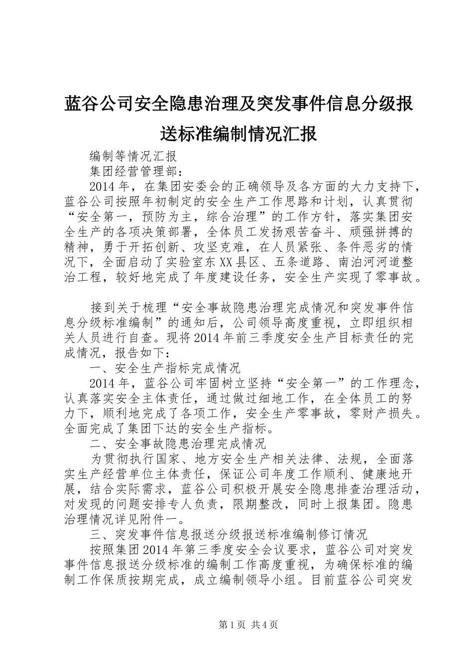 蓝谷公司安全隐患治理及突发事件信息分级报送标准编制情况汇报_第1页