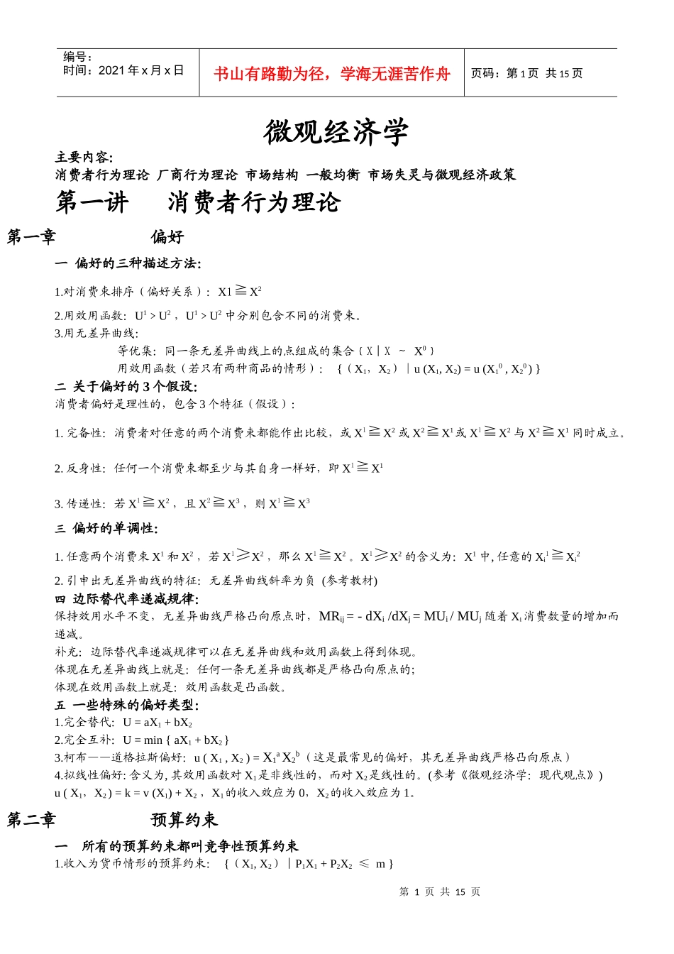 西财微观经济学笔记_第1页