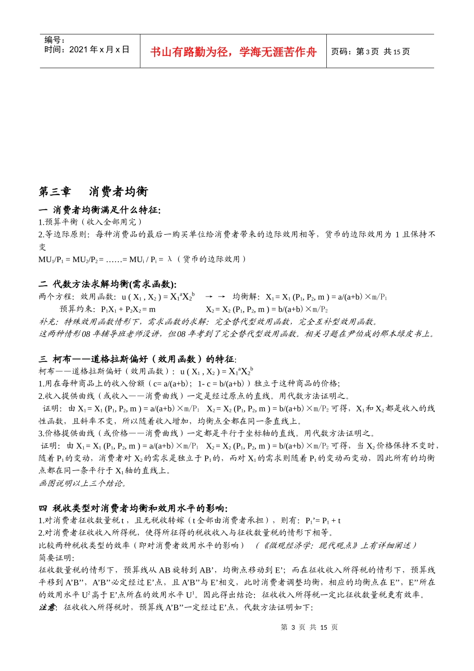 西财微观经济学笔记_第3页