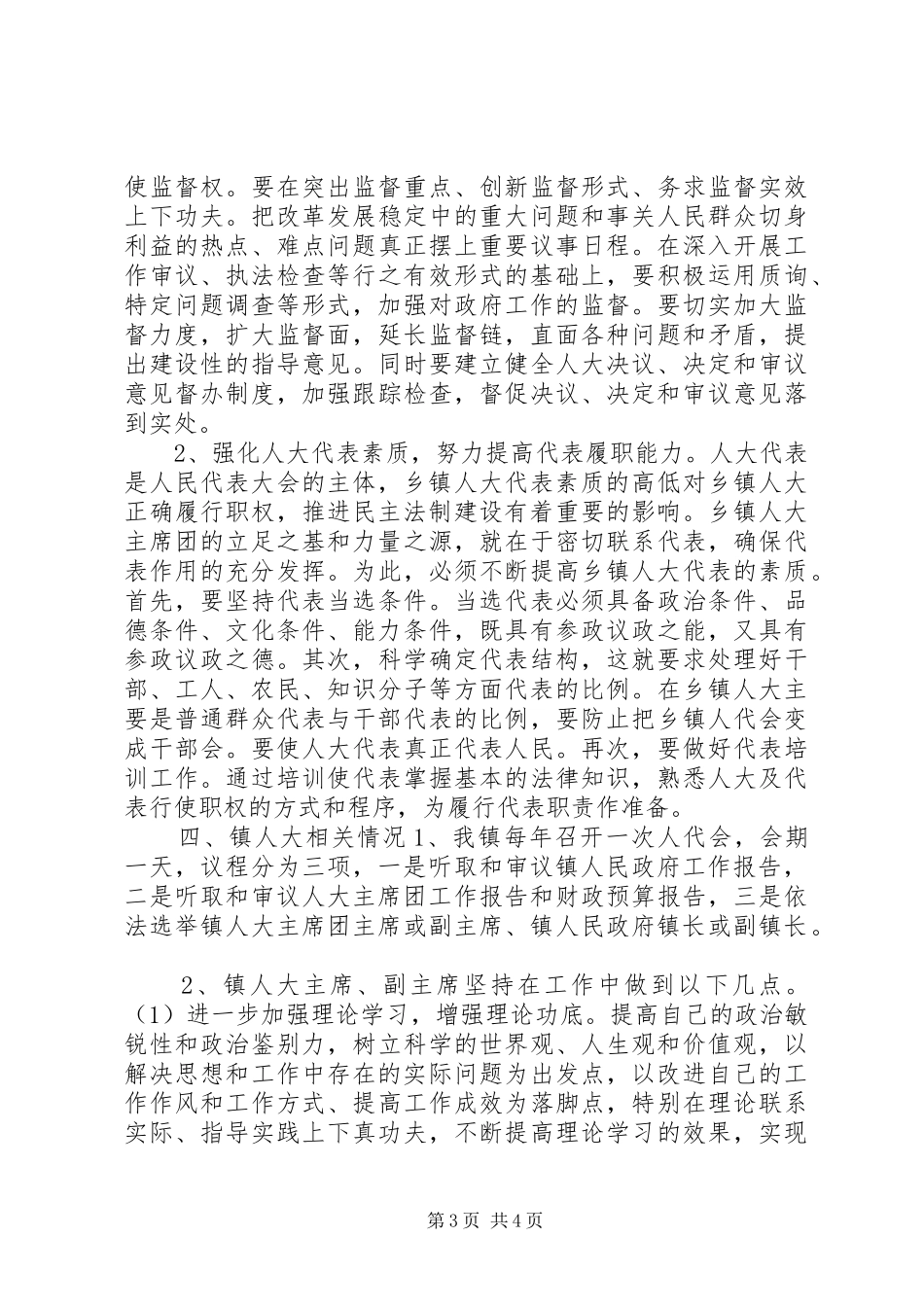 关于镇人大工作的调研报告_第3页