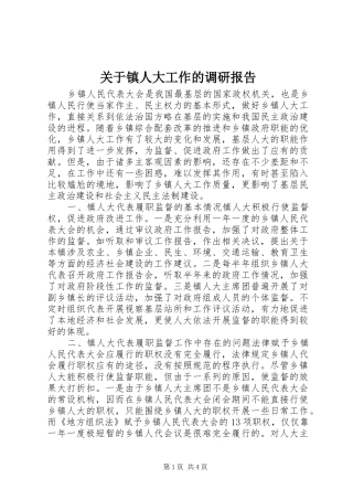 关于镇人大工作的调研报告