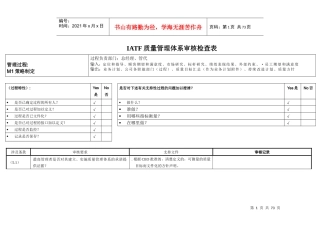 汽车行业IATF16949内审检查表全套资料（DOC 52页）