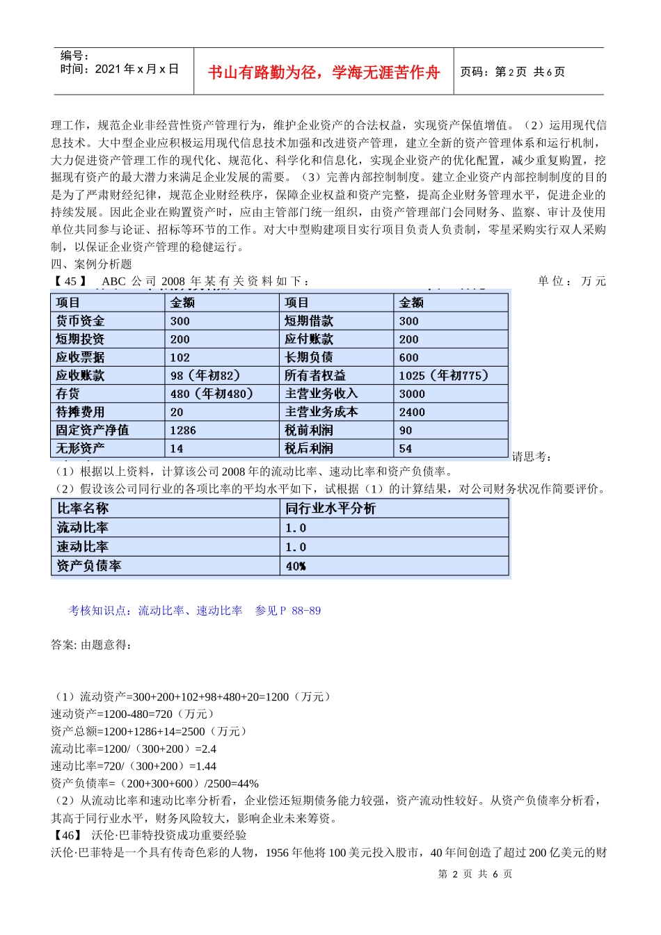 东财《财务分析》复习题主观题解题指导_第2页