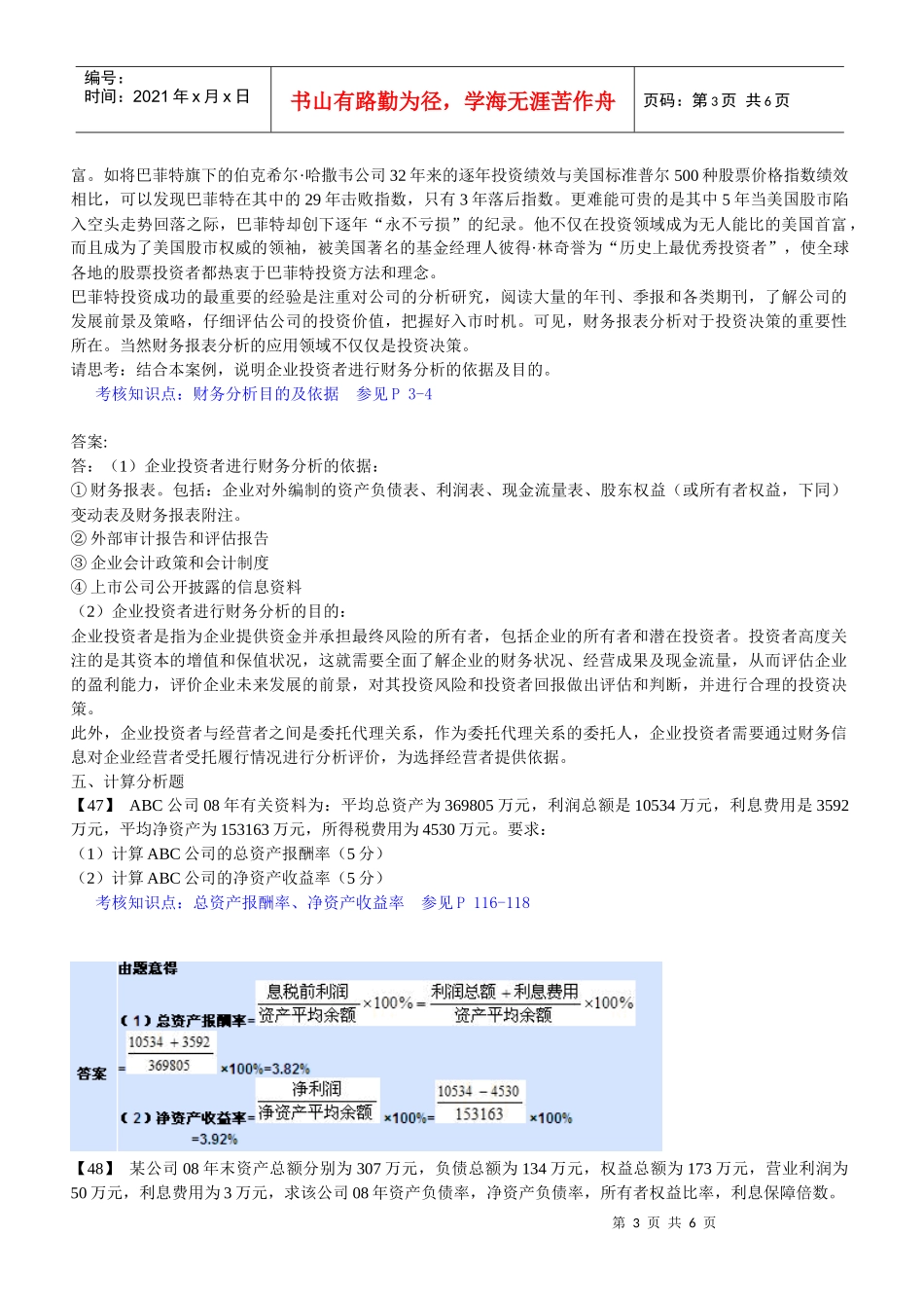 东财《财务分析》复习题主观题解题指导_第3页