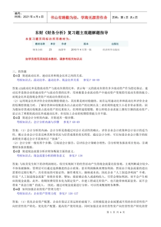 东财《财务分析》复习题主观题解题指导