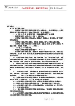 电算化会计核算实务