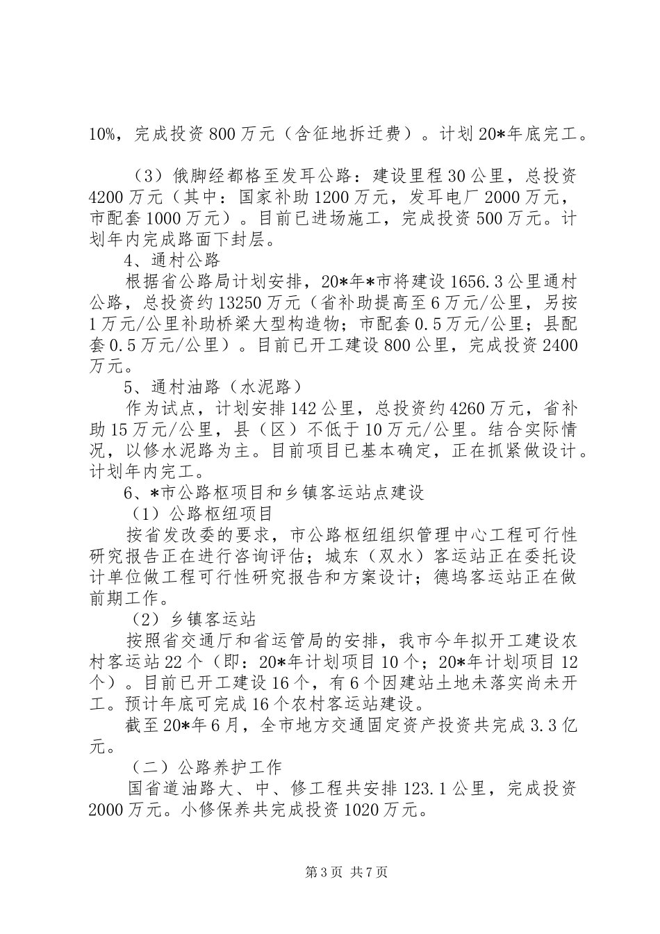 市交通局行政的上半年工作总结_第3页
