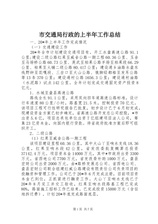 市交通局行政的上半年工作总结