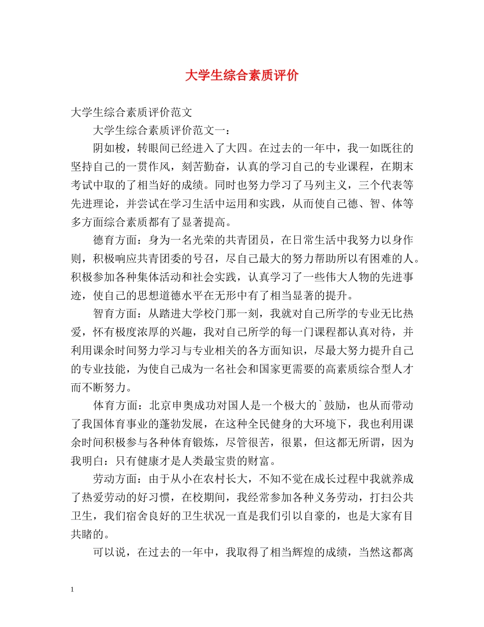 大学生综合素质评价 _第1页
