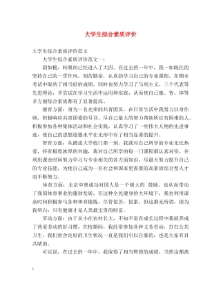 大学生综合素质评价 