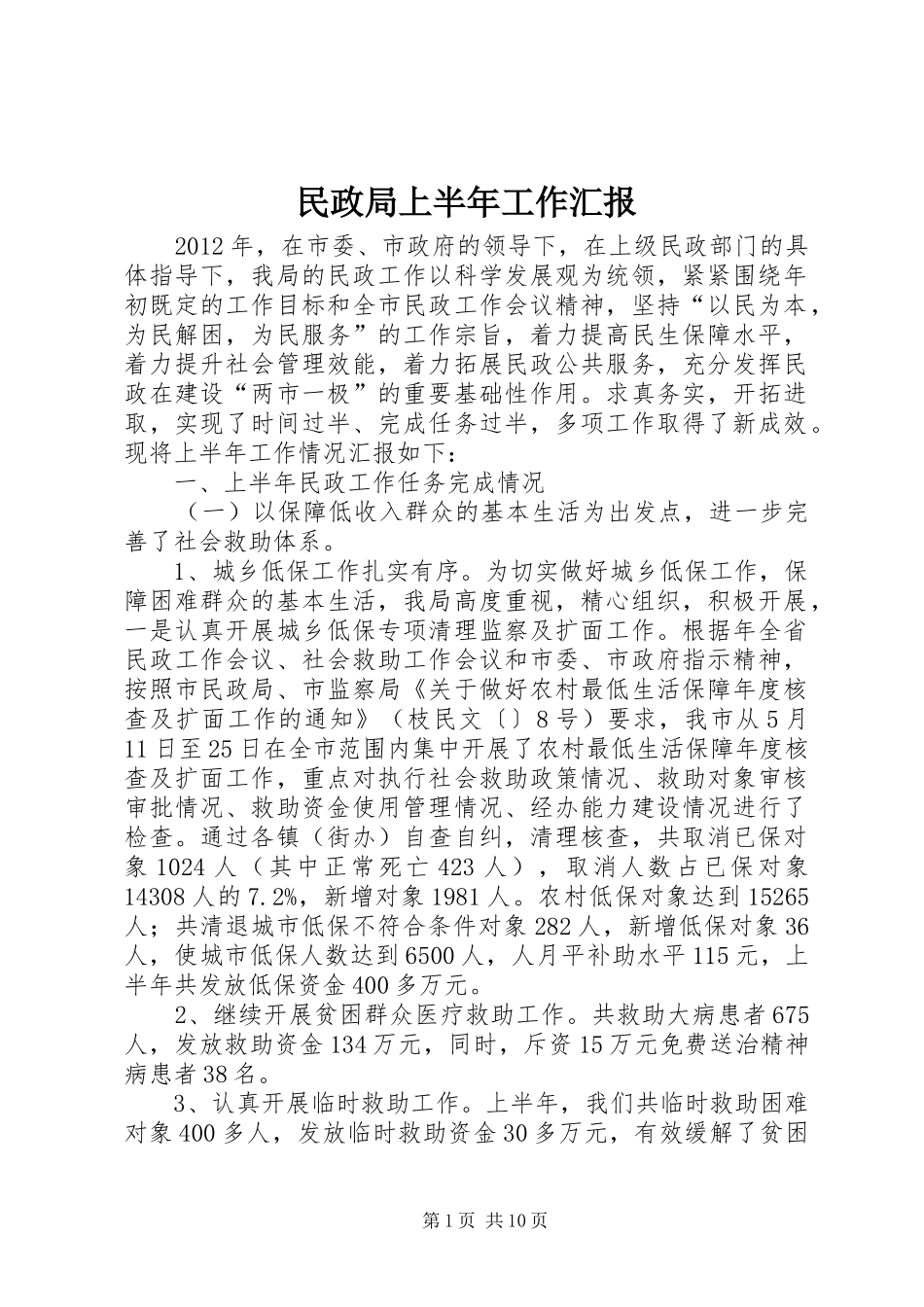 民政局上半年工作汇报_第1页