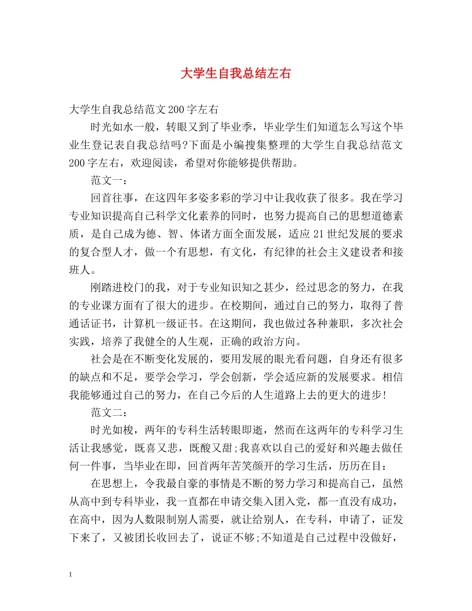 大学生自我总结左右 _第1页