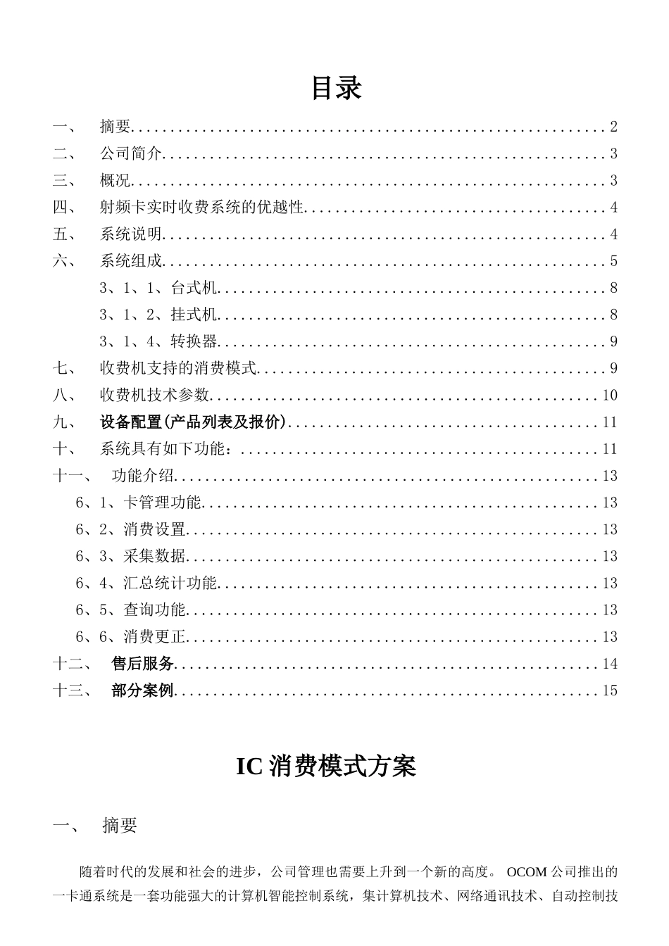 云南精展科技有限公司IC卡食堂消费系统方案_第1页