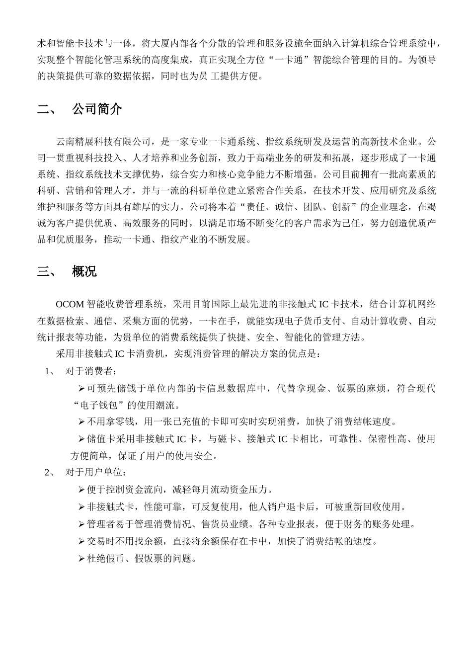 云南精展科技有限公司IC卡食堂消费系统方案_第2页